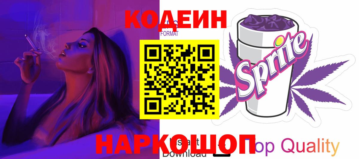 Стрежевой  Кодеин Purple Drank  Вход с VPN 